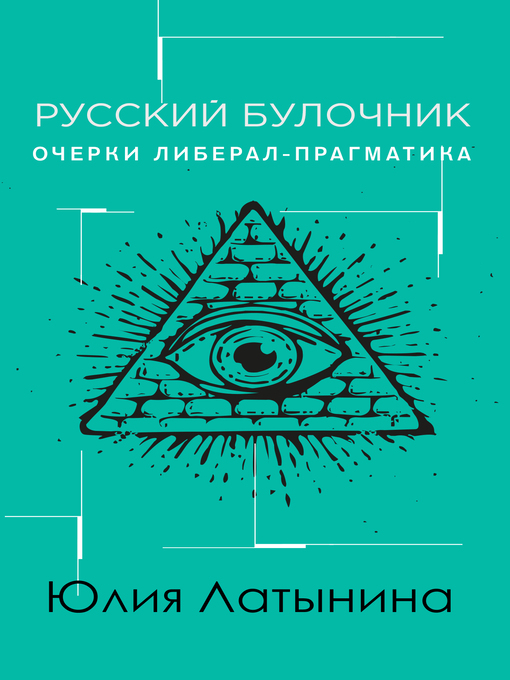 Title details for Русский булочник. Очерки либерал-прагматика by Латынина, Юлия - Available